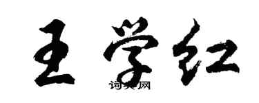 胡問遂王學紅行書個性簽名怎么寫