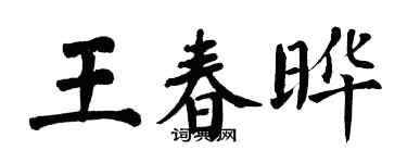 翁闓運王春曄楷書個性簽名怎么寫