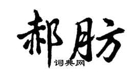 胡問遂郝肪行書個性簽名怎么寫