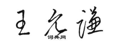 駱恆光王允謙草書個性簽名怎么寫