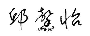 梁錦英邱馨怡草書個性簽名怎么寫