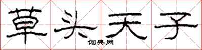 柯春海草頭天子隸書怎么寫