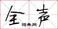 段相林全聲行書怎么寫