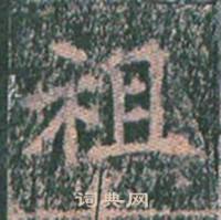 王玄宗在王洪範碑中寫的祖