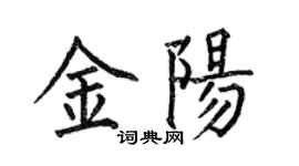 何伯昌金陽楷書個性簽名怎么寫