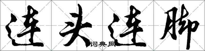 胡問遂連頭連腳行書怎么寫