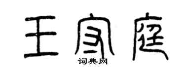 曾慶福王守庭篆書個性簽名怎么寫