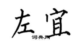 何伯昌左宜楷書個性簽名怎么寫
