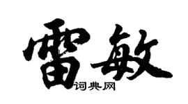 胡問遂雷敏行書個性簽名怎么寫