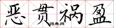 丁謙惡貫禍盈楷書怎么寫