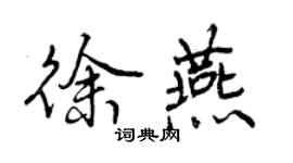 曾慶福徐燕行書個性簽名怎么寫