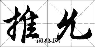 胡問遂推允行書怎么寫