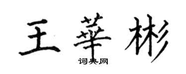 何伯昌王華彬楷書個性簽名怎么寫