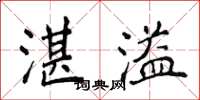 侯登峰湛溢楷書怎么寫