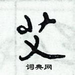 倪偉林寫的硬筆行書艾