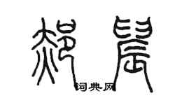 陳墨郝晨篆書個性簽名怎么寫