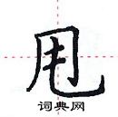 田英章寫的硬筆楷書甩