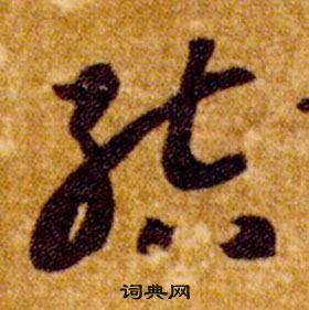 智永在真草千字文中寫的結