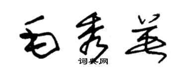 朱錫榮毛秀英草書個性簽名怎么寫