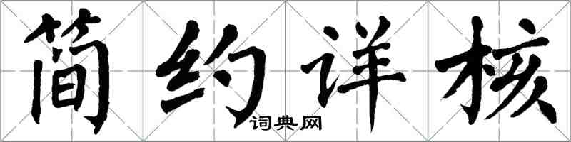 翁闓運簡約詳核楷書怎么寫