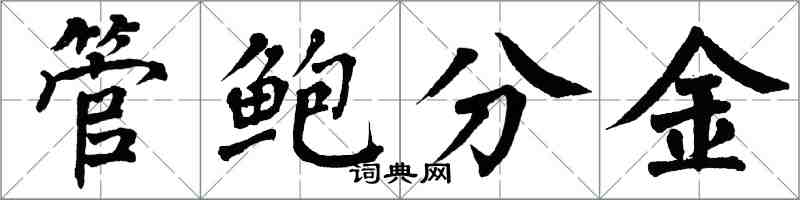 翁闓運管鮑分金楷書怎么寫
