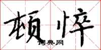 周炳元頓悴楷書怎么寫