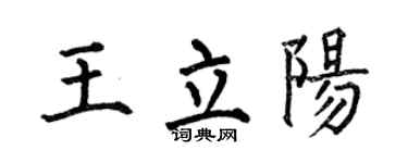 何伯昌王立陽楷書個性簽名怎么寫