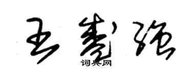 朱錫榮王盛強草書個性簽名怎么寫