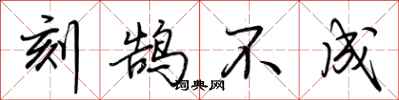 荊霄鵬刻鵠不成行書怎么寫