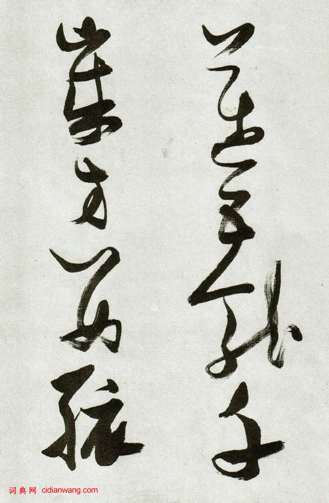 張瑞圖草書《郭璞遊仙詩》