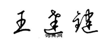 梁錦英王達鍵草書個性簽名怎么寫