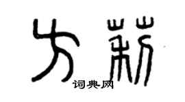 曾慶福方莉篆書個性簽名怎么寫