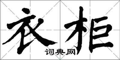 翁闓運衣櫃楷書怎么寫