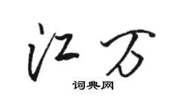 駱恆光江萬行書個性簽名怎么寫