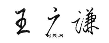 駱恆光王廣謙行書個性簽名怎么寫