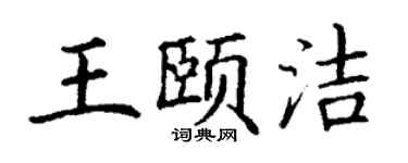 丁謙王頤潔楷書個性簽名怎么寫