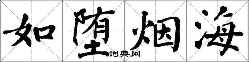 翁闓運如墮煙海楷書怎么寫
