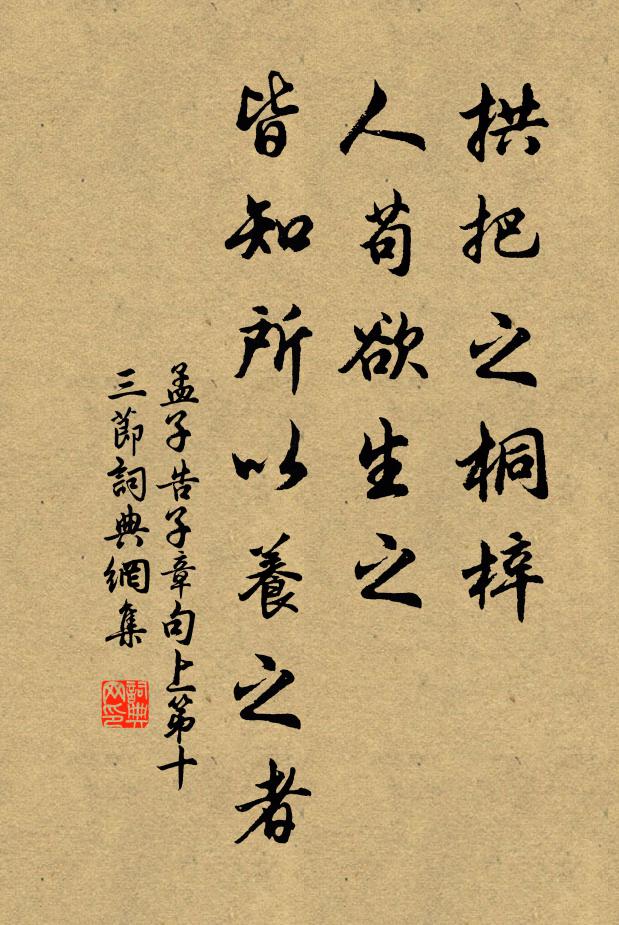 孟子拱把之桐梓,人苟欲生之,皆知所以養之者。書法作品欣賞