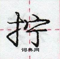 龐中華寫的硬筆行書擰