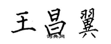 何伯昌王昌翼楷書個性簽名怎么寫