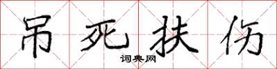 袁強吊死扶傷楷書怎么寫