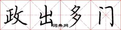 荊霄鵬政出多門楷書怎么寫