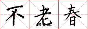 何伯昌不老春楷書怎么寫