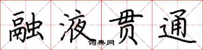 荊霄鵬融液貫通楷書怎么寫