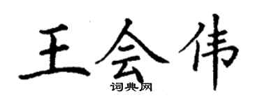丁謙王會偉楷書個性簽名怎么寫