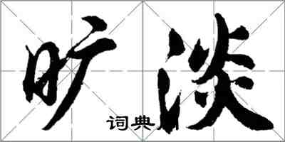 胡問遂曠淡行書怎么寫