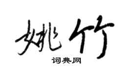 王正良姚竹行書個性簽名怎么寫