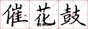 丁謙催花鼓楷書怎么寫