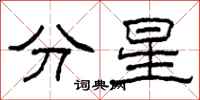 柯春海分星隸書怎么寫