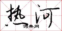 熱河怎么寫好看
